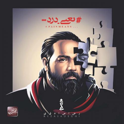 رضا صادقی - یعنی درد